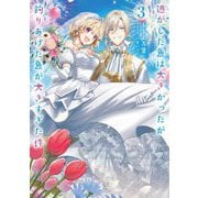 逃がした魚は大きかったが釣りあげた魚が大きすぎた件〈3〉(SQEXノベル) [単行本]