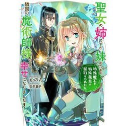 聖女の姉ですが、妹のための特殊魔石や特殊薬草の採取をやめたら、隣国の魔術師様の元で幸せになりました!(SQEXノベル) [単行本]