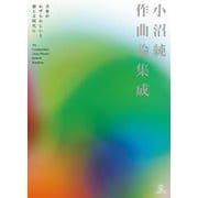 小沼純一作曲論集成-音楽がわずらわしいと感じる時代に [単行本]