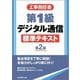 工事担任者 第1級デジタル通信標準テキスト 第2版 [単行本]