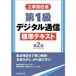 工事担任者 第1級デジタル通信標準テキスト 第2版 [単行本]