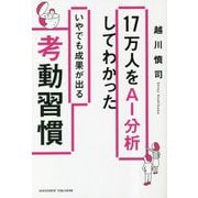 17万人をAI分析してわかったいやでも成果が出る考動習慣 [単行本]