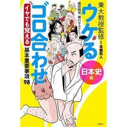 ウケるゴロ合わせ日本史編 イヤでも覚える基本重要事項98―東大教授監修 [単行本]