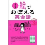 絵でおぼえる英会話 日常会話編 [単行本]