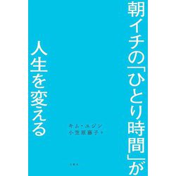 朝イチの「ひとり時間」が人生を変える [単行本]