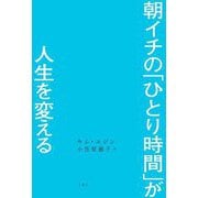 朝イチの「ひとり時間」が人生を変える [単行本]
