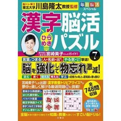 毎日脳活スペシャル 漢字脳活ひらめきパズル〈7〉 [単行本]