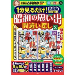 毎日脳活スペシャル 1分見るだけ!記憶脳瞬間強化 昭和の思い出間違い探し〈2〉 [単行本]