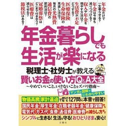 年金暮らしでも生活が楽になる―税理士・社労士が教える賢いお金の使い方Q&A大全 [単行本]