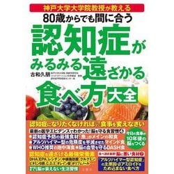 80歳からでも間に合う 認知症がみるみる遠ざかる食べ方大全 [単行本]
