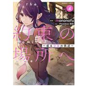 約束の場所へ ～或る少女の供述～<4>(バンブーコミックス) [コミック]