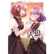 白き乙女の人狼（ウェアウルフ）<2>(バンブーコミックス) [コミック]