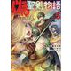 偽・聖剣物語　幼なじみの聖女を売ったら道連れにされた（５）(リュウコミックス) [コミック]