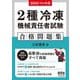 2種冷凍機械責任者試験 合格問題集〈2023-2024年版〉 [単行本]