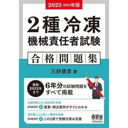 2種冷凍機械責任者試験 合格問題集〈2023-2024年版〉 [単行本]