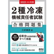 2種冷凍機械責任者試験 合格問題集〈2023-2024年版〉 [単行本]