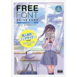 フリーフォント便利帳―同人制作・ノンデザイナーのためのフォント入門TIPS [単行本]