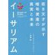 イーサリアム　若き天才が示す暗号資産の真実と未来 [単行本]