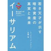 イーサリアム　若き天才が示す暗号資産の真実と未来 [単行本]