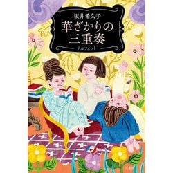 華ざかりの三重奏 [単行本]
