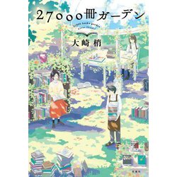 27000冊ガーデン [単行本]