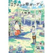 ヨドバシ.com - 27000冊ガーデン [単行本]のレビュー 0件27000冊