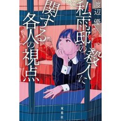 私雨邸の殺人に関する各人の視点 [単行本]