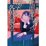 私雨邸の殺人に関する各人の視点 [単行本]