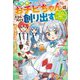 異世界のおチビちゃんは今日も何かを創り出す―スキル"想像創造"で目指せ成り上がり!(Mノベルス) [単行本]