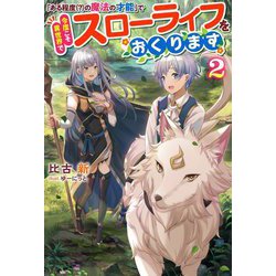 「ある程度(?)の魔法の才能」で今度こそ異世界でスローライフをおくります〈2〉(Mノベルス) [単行本]