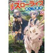 「ある程度(?)の魔法の才能」で今度こそ異世界でスローライフをおくります〈2〉(Mノベルス) [単行本]