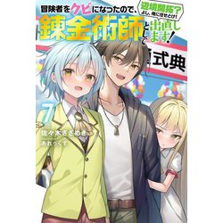 冒険者をクビになったので、錬金術師として出直します!―辺境開拓?よし、俺に任せとけ!〈7〉(Mノベルス) [単行本]