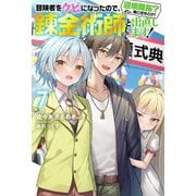 冒険者をクビになったので、錬金術師として出直します!―辺境開拓?よし、俺に任せとけ!〈7〉(Mノベルス) [単行本]
