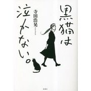 黒猫は泣かない。 新装版 [単行本]