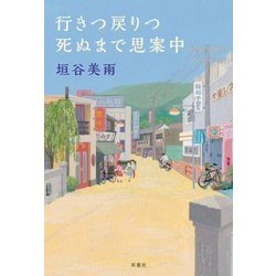 行きつ戻りつ死ぬまで思案中 [単行本]