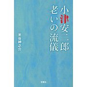 小津安二郎 老いの流儀 [単行本]