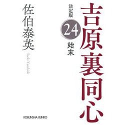 始末―吉原裏同心〈24〉決定版(光文社文庫) [文庫]