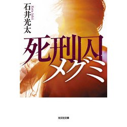 死刑囚メグミ(光文社文庫) [文庫]