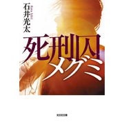 死刑囚メグミ(光文社文庫) [文庫]