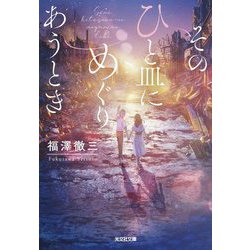 そのひと皿にめぐりあうとき(光文社文庫) [文庫]