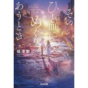 そのひと皿にめぐりあうとき(光文社文庫) [文庫]