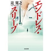 エンドレス・スリープ(光文社文庫) [文庫]
