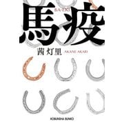 馬疫(光文社文庫) [文庫]