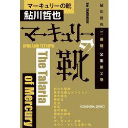 マーキュリーの靴―鮎川哲也「三番館」全集〈第2巻〉(光文社文庫) [文庫]