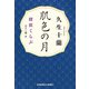 肌色の月―探偵くらぶ(光文社文庫) [文庫]