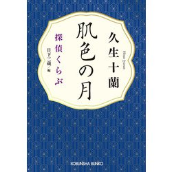 肌色の月―探偵くらぶ(光文社文庫) [文庫]