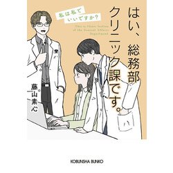 はい、総務部クリニック課です。―私は私でいいですか?(光文社文庫) [文庫]