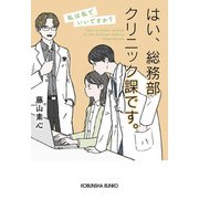 はい、総務部クリニック課です。―私は私でいいですか?(光文社文庫) [文庫]