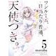 ワンルーム、日当たり普通、天使つき。（5）(ｶﾞﾝｶﾞﾝｺﾐｯｸｽ) [コミック]