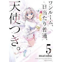 ワンルーム、日当たり普通、天使つき。（5）(ｶﾞﾝｶﾞﾝｺﾐｯｸｽ) [コミック]